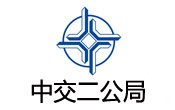 中交二（èr）公局