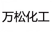 萬鬆化工（gōng）