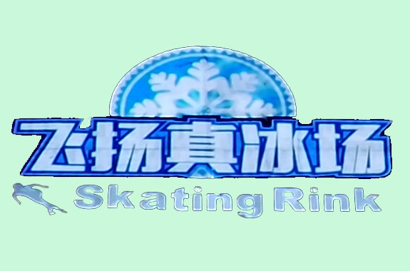 廣元圖（tú）騰飛揚真冰（bīng）場