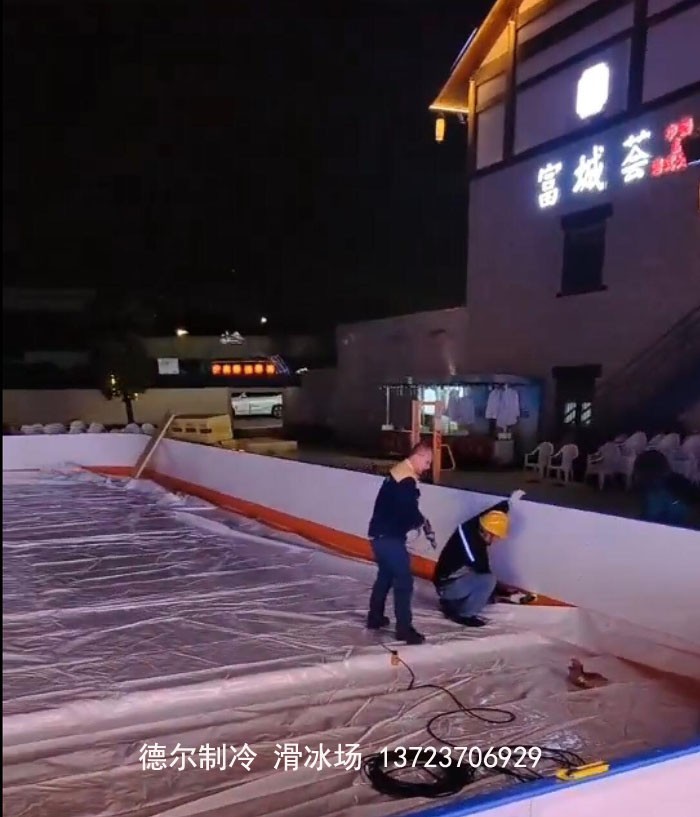 德爾製冷冰場施工